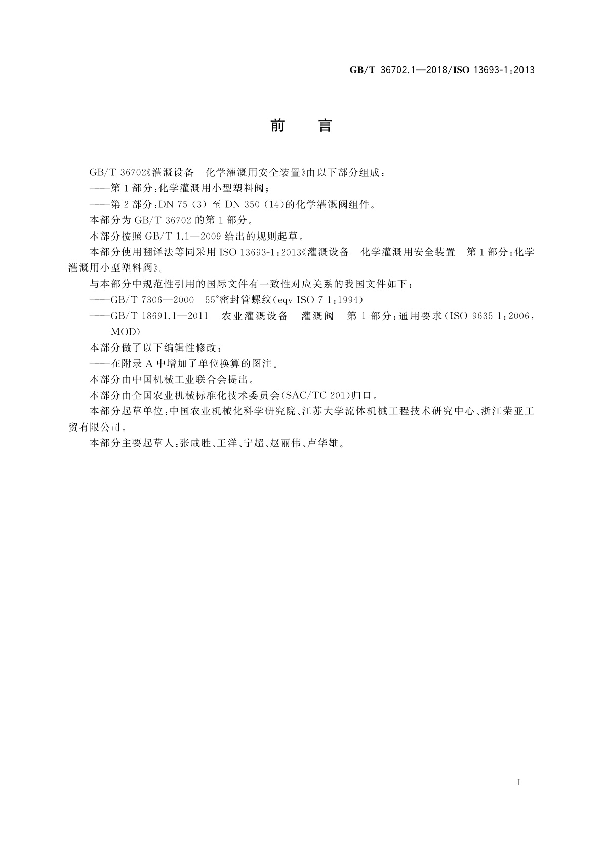 GB/T 36702.1-2018 灌溉设备　化学灌溉用安全装置　第1部分：化学灌溉用小型塑料阀