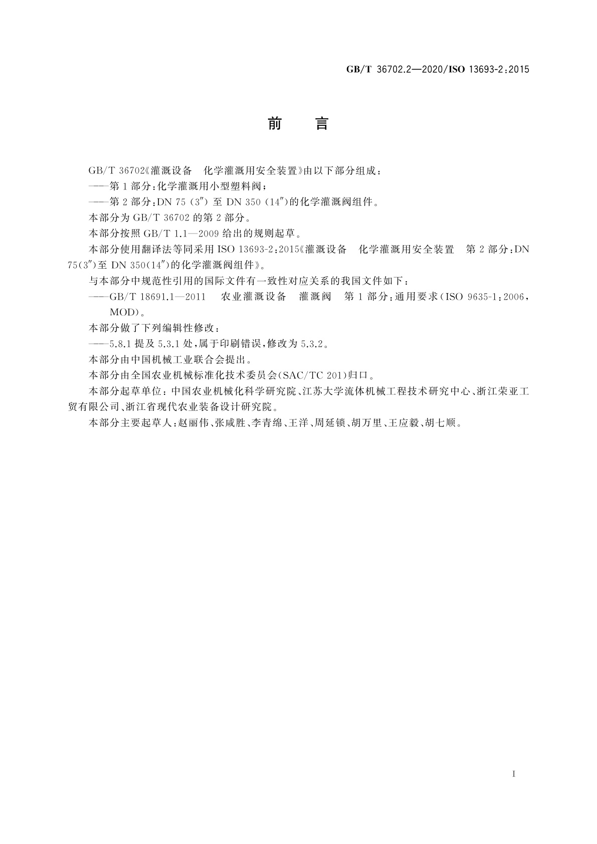 GB/T 36702.2-2020 灌溉设备　化学灌溉用安全装置　第2部分：DN 75(3″)至 DN 350(14″)的化学灌溉阀组件