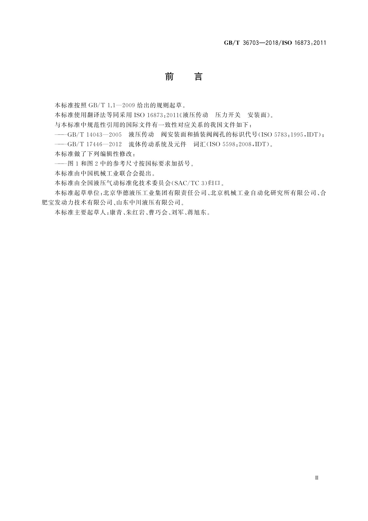 GB/T 36703-2018 液压传动　压力开关　安装面