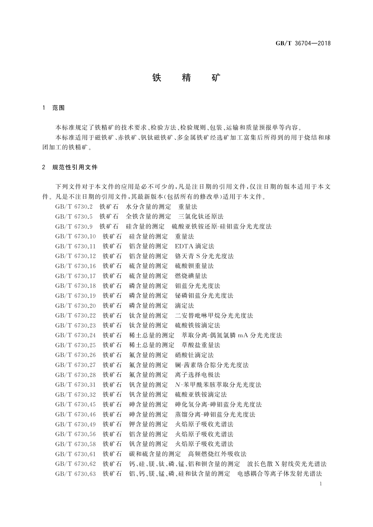 GB/T 36704-2018 铁精矿