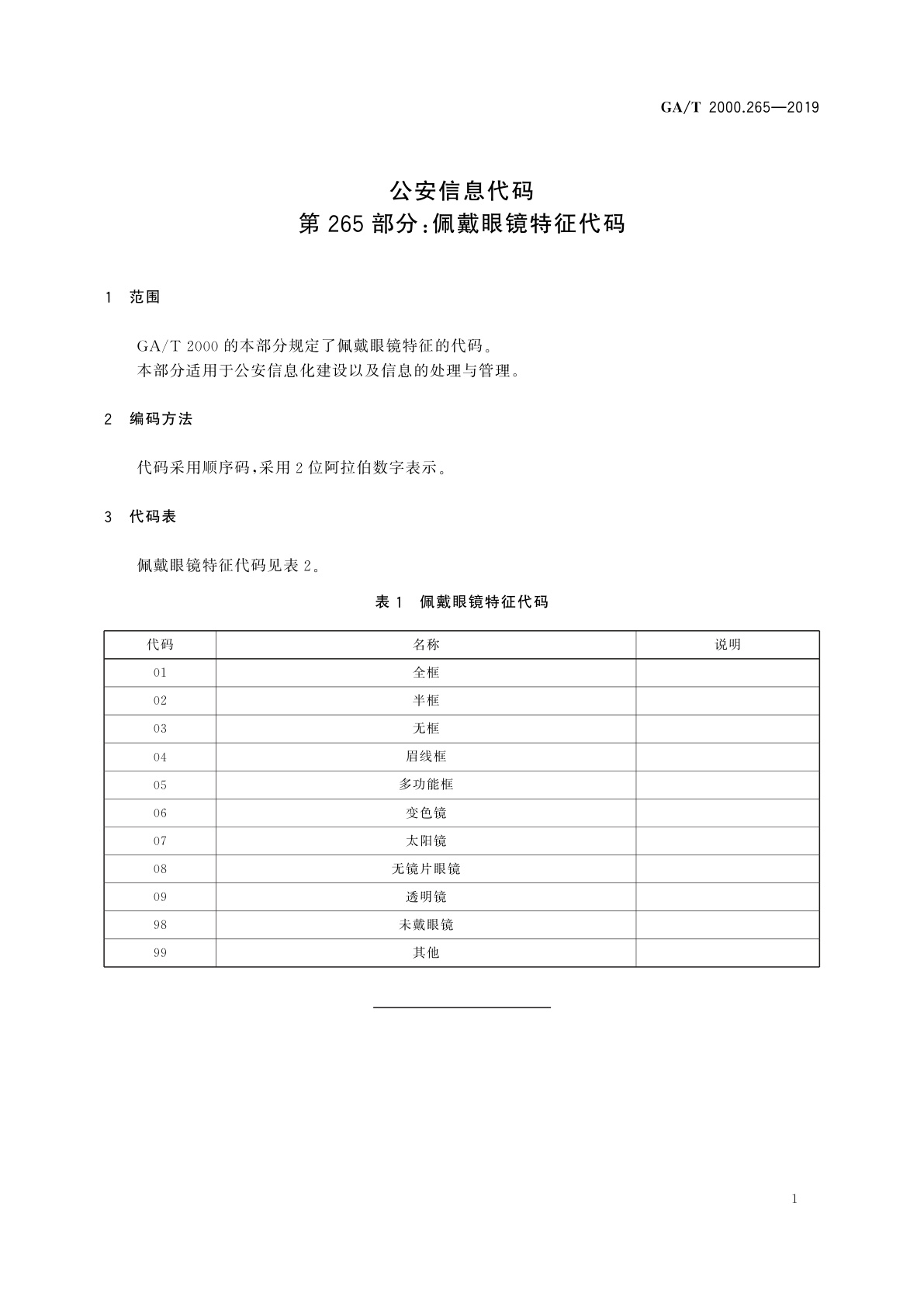 GA/T 2000.265-2019 公安信息代码　第265部分：佩戴眼镜特征代码