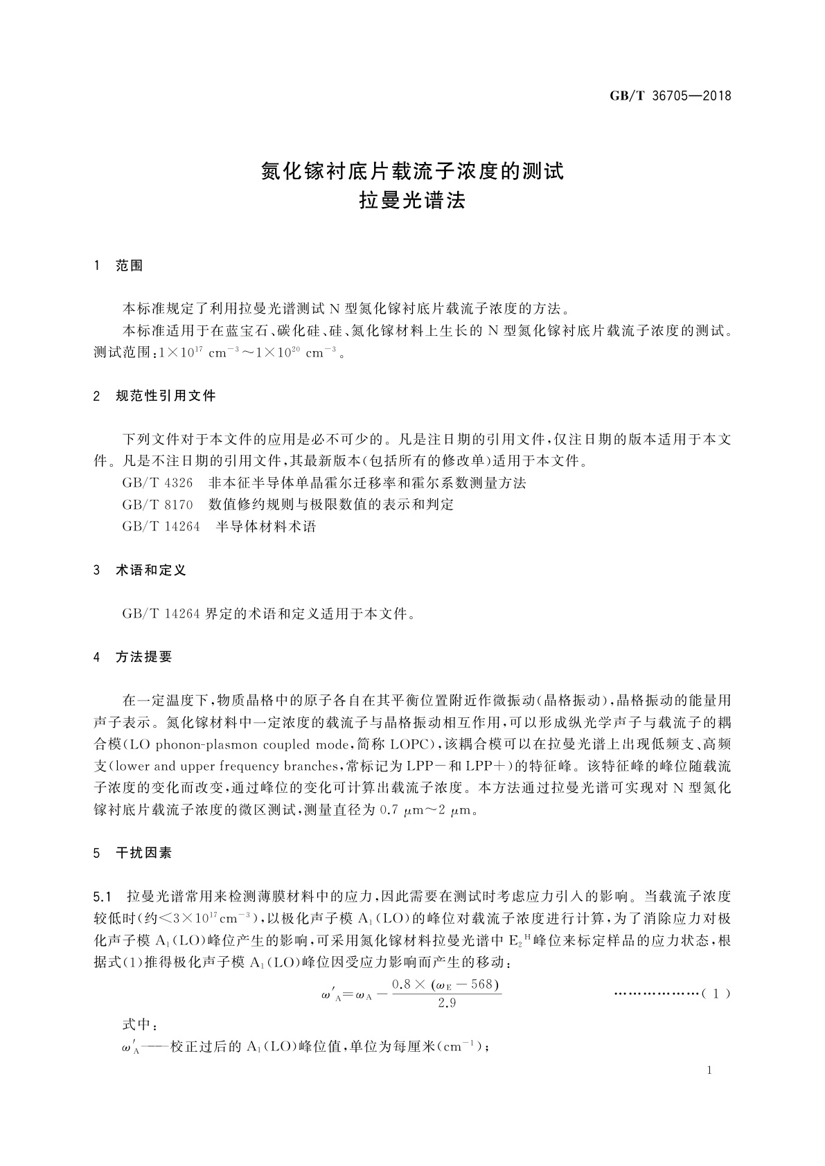 GB/T 36705-2018 氮化镓衬底片载流子浓度的测试　拉曼光谱法