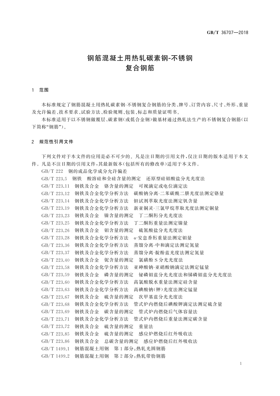 GB/T 36707-2018 钢筋混凝土用热轧碳素钢-不锈钢复合钢筋