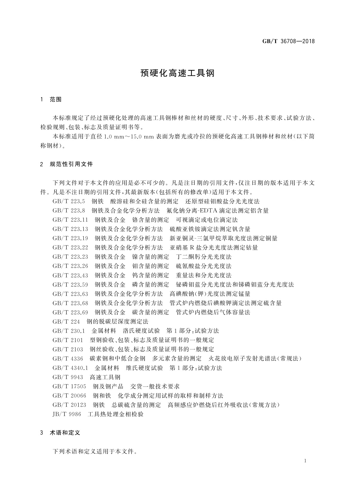 GB/T 36708-2018 预硬化高速工具钢