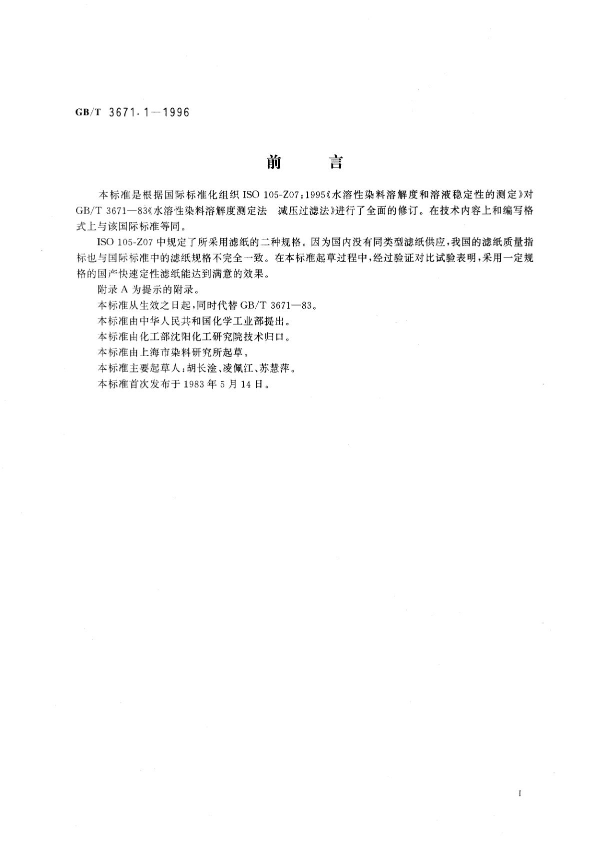 GB/T 3671.1-1996 水溶性染料溶解度和溶液稳定性的测定