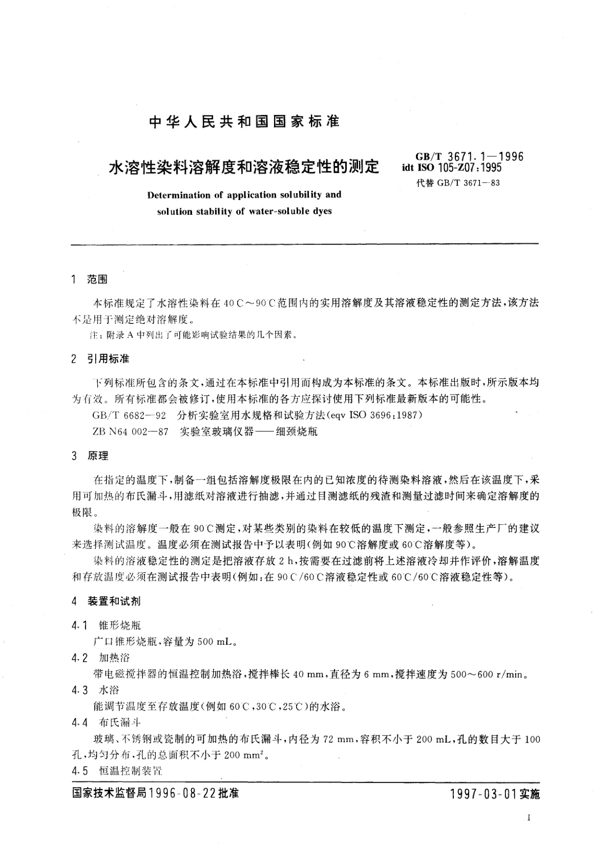 GB/T 3671.1-1996 水溶性染料溶解度和溶液稳定性的测定