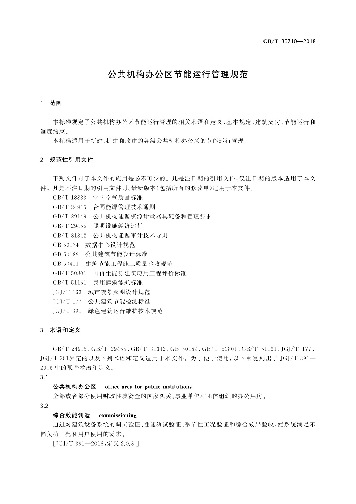 GB/T 36710-2018 公共机构办公区节能运行管理规范
