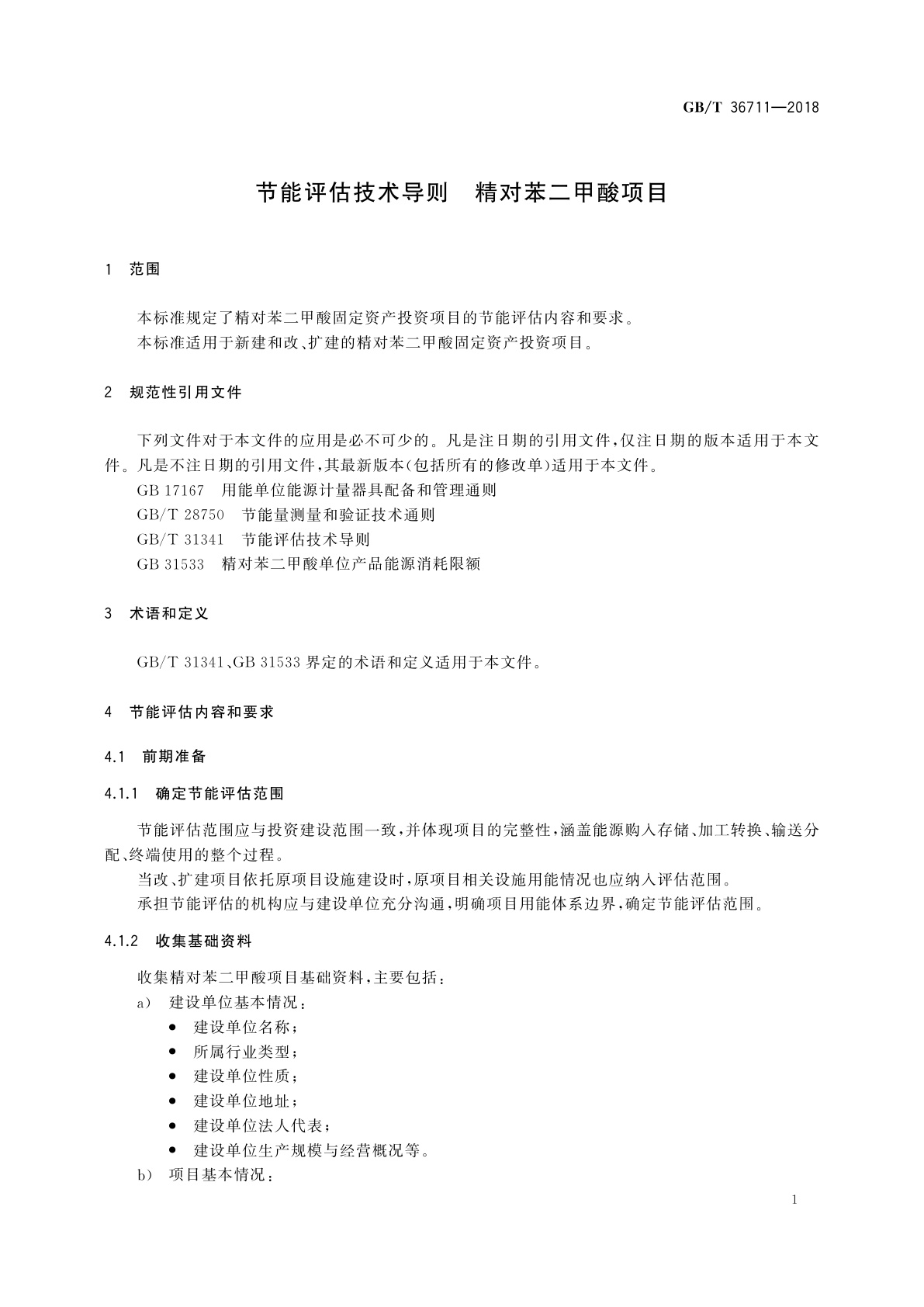 GB/T 36711-2018 节能评估技术导则　精对苯二甲酸项目