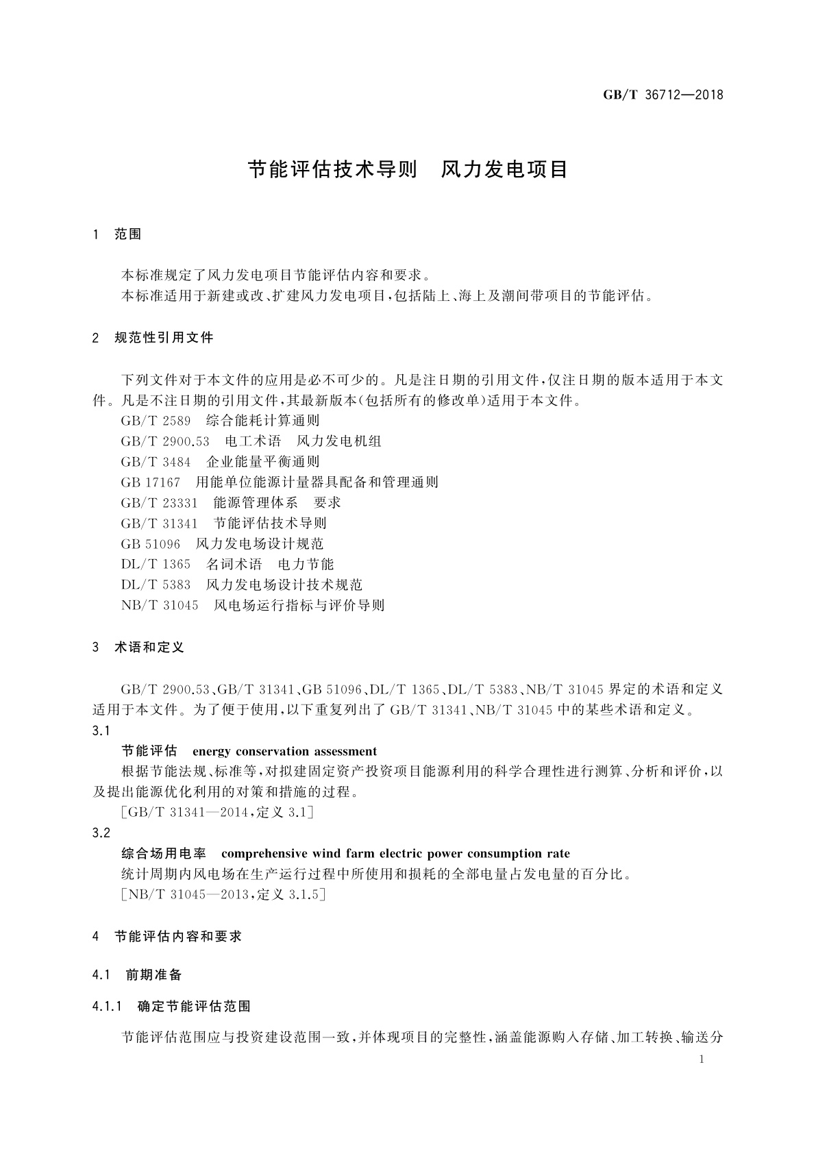 GB/T 36712-2018 节能评估技术导则　风力发电项目