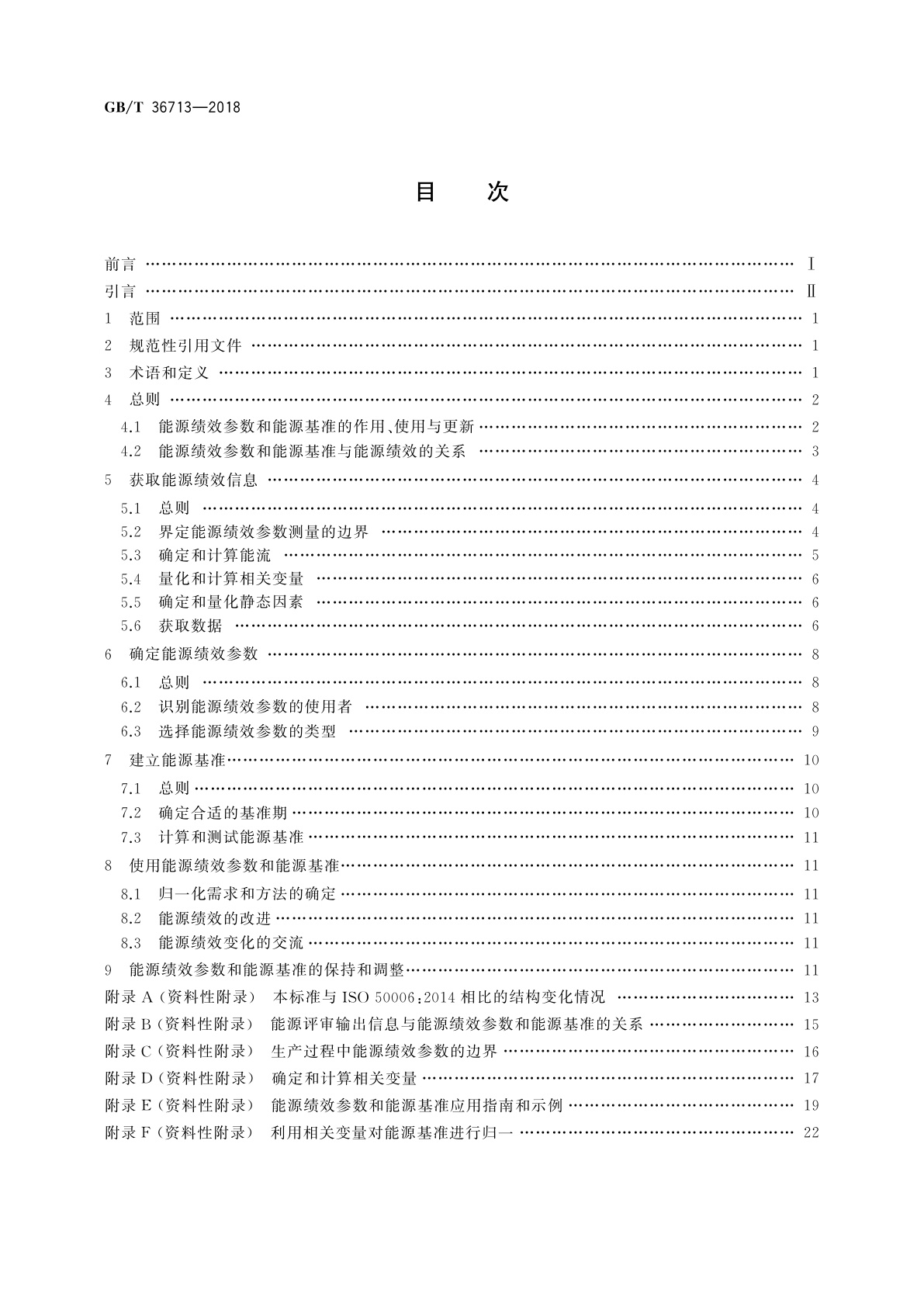 GB/T 36713-2018 能源管理体系　能源基准和能源绩效参数
