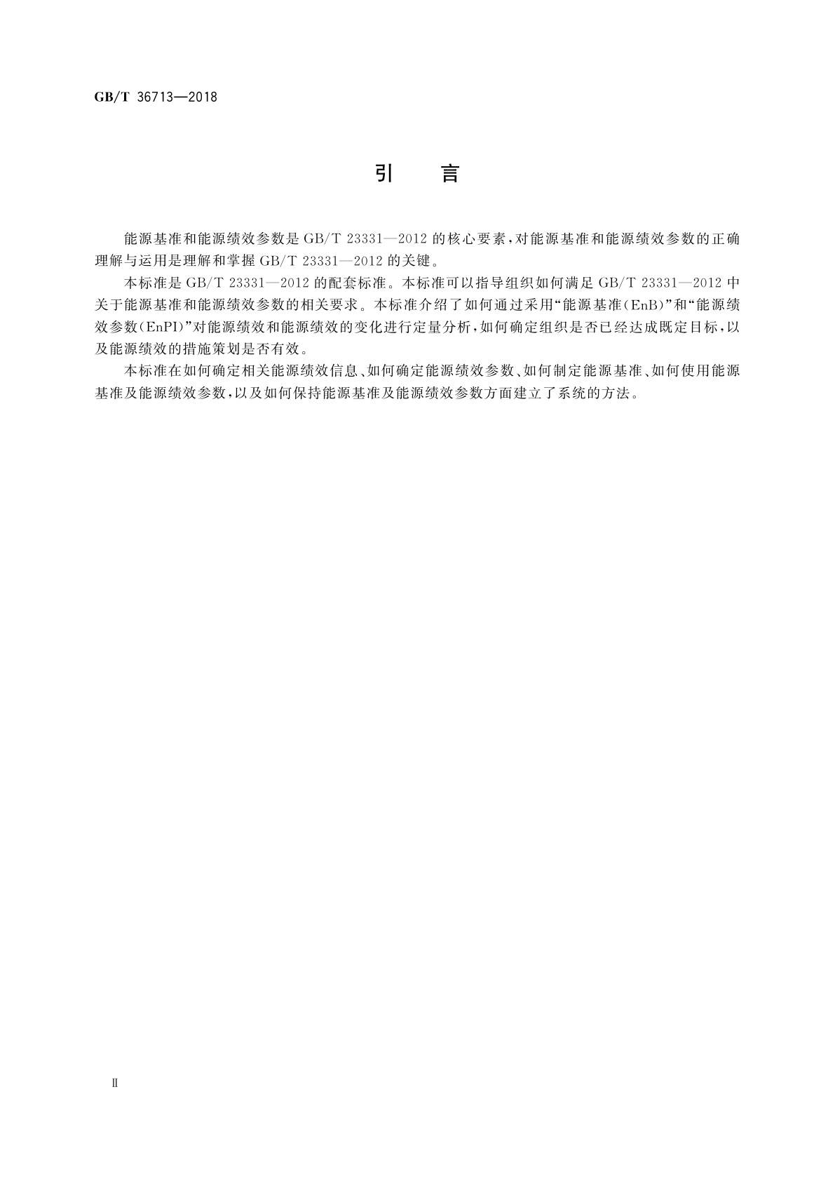 GB/T 36713-2018 能源管理体系　能源基准和能源绩效参数
