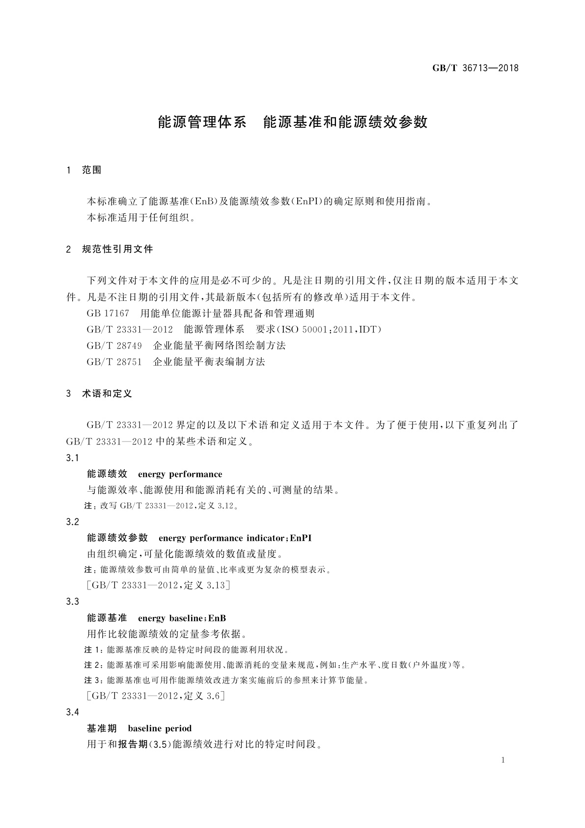 GB/T 36713-2018 能源管理体系　能源基准和能源绩效参数