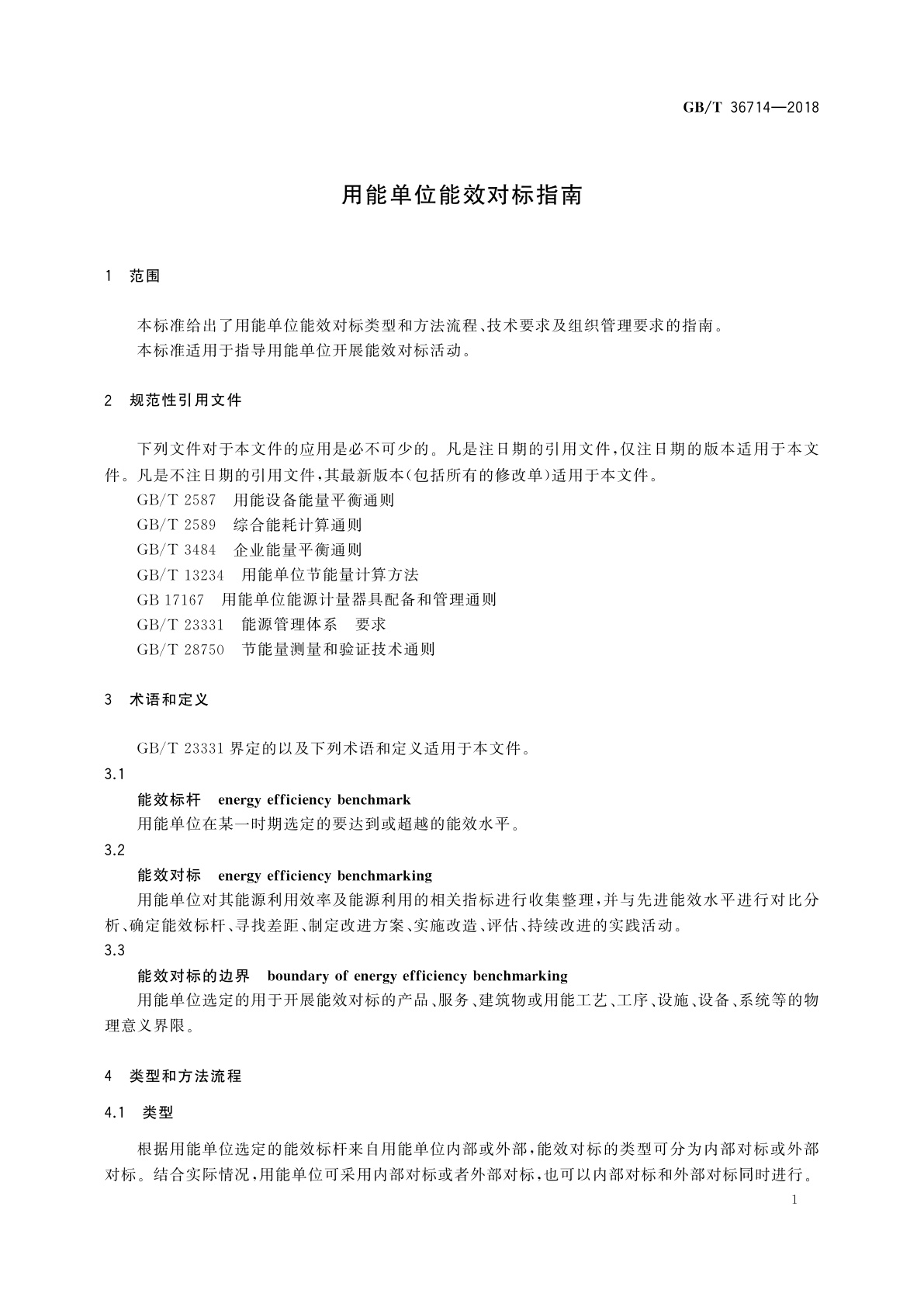 GB/T 36714-2018 用能单位能效对标指南