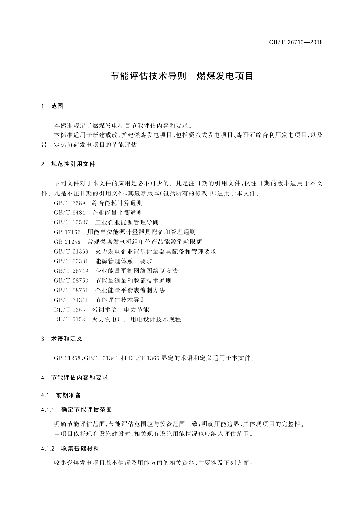 GB/T 36716-2018 节能评估技术导则　燃煤发电项目