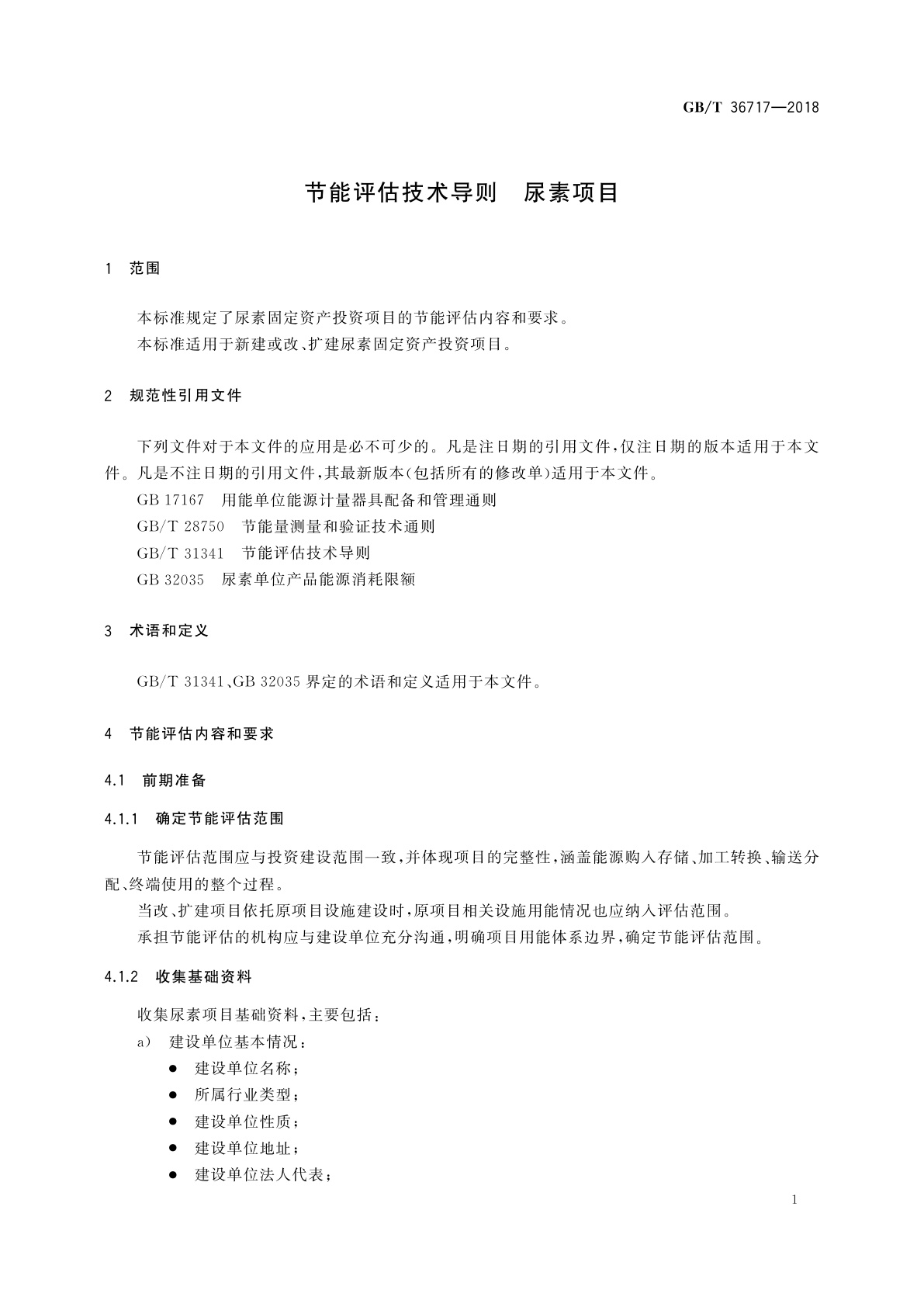 GB/T 36717-2018 节能评估技术导则　尿素项目