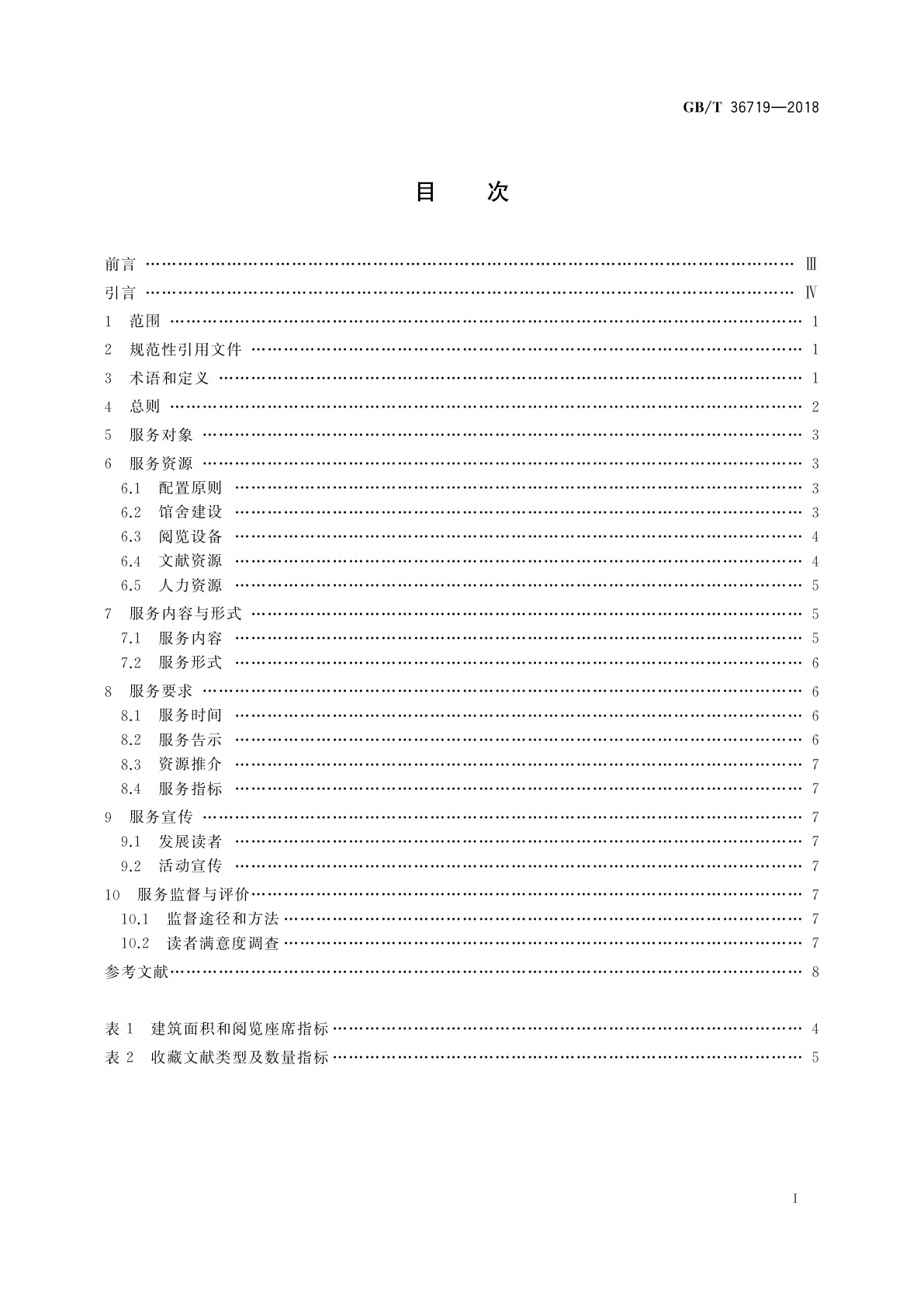 GB/T 36719-2018 图书馆视障人士服务规范