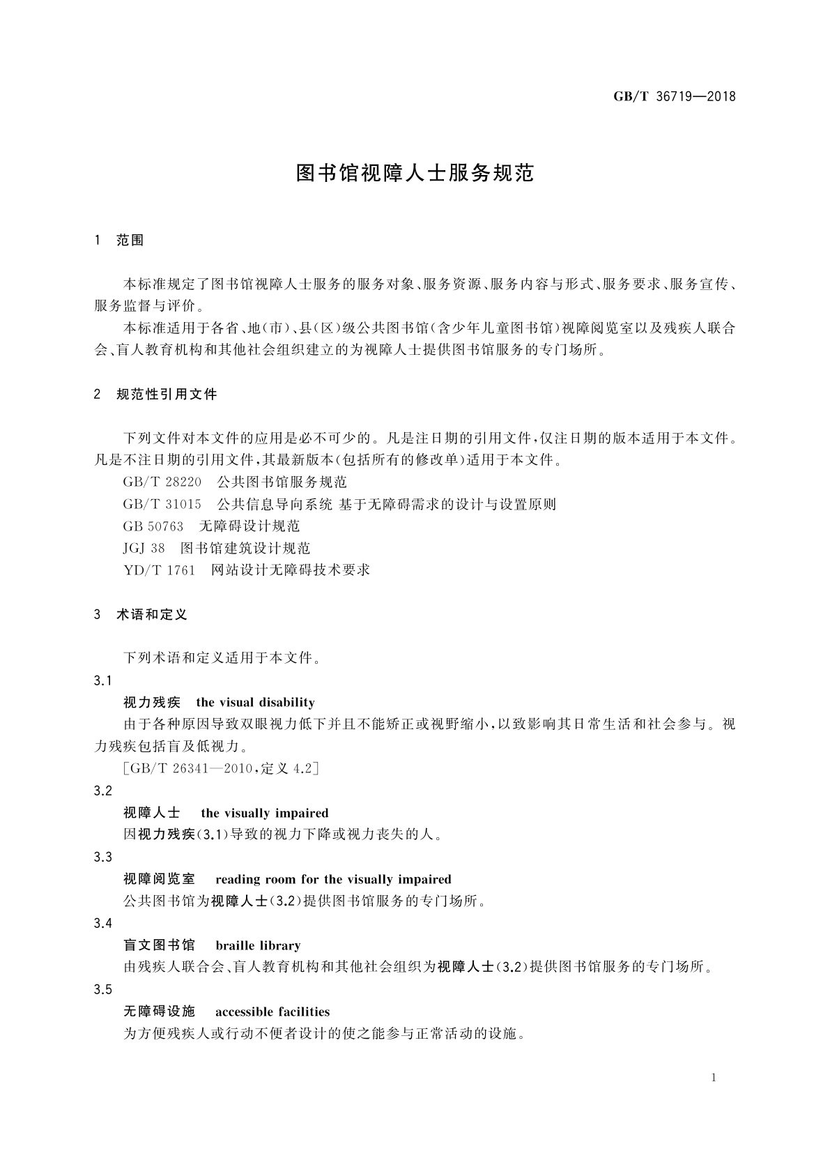 GB/T 36719-2018 图书馆视障人士服务规范