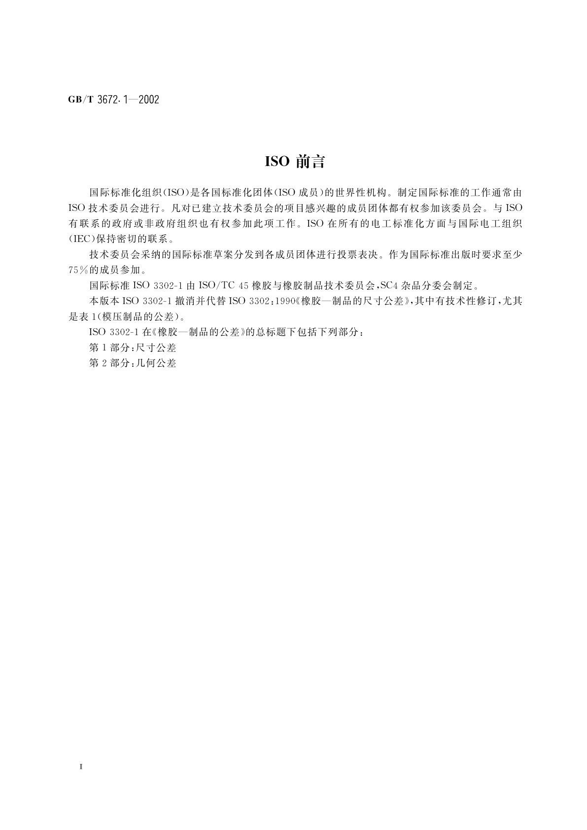 GB/T 3672.1-2002 橡胶制品的公差　第1部分：尺寸公差