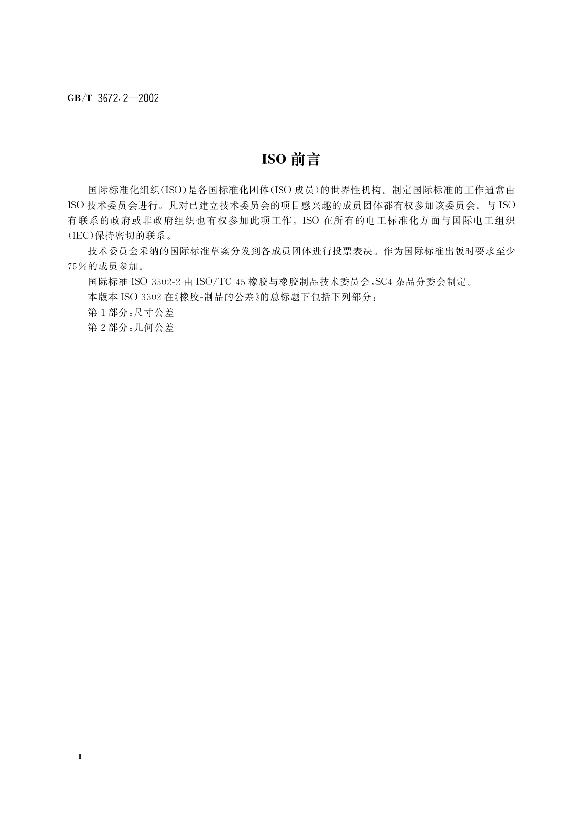 GB/T 3672.2-2002 橡胶制品的公差　第2部分：几何公差