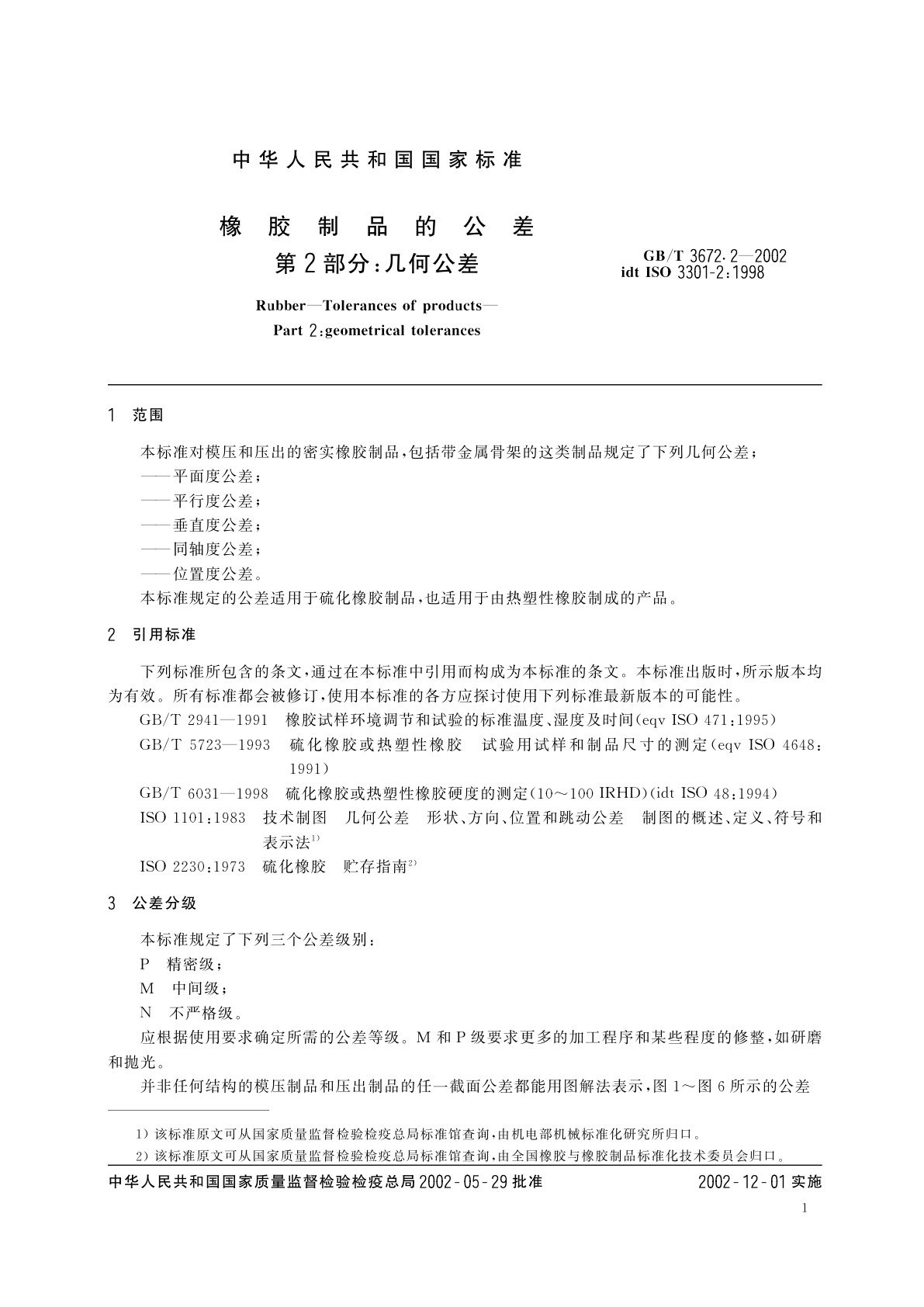 GB/T 3672.2-2002 橡胶制品的公差　第2部分：几何公差