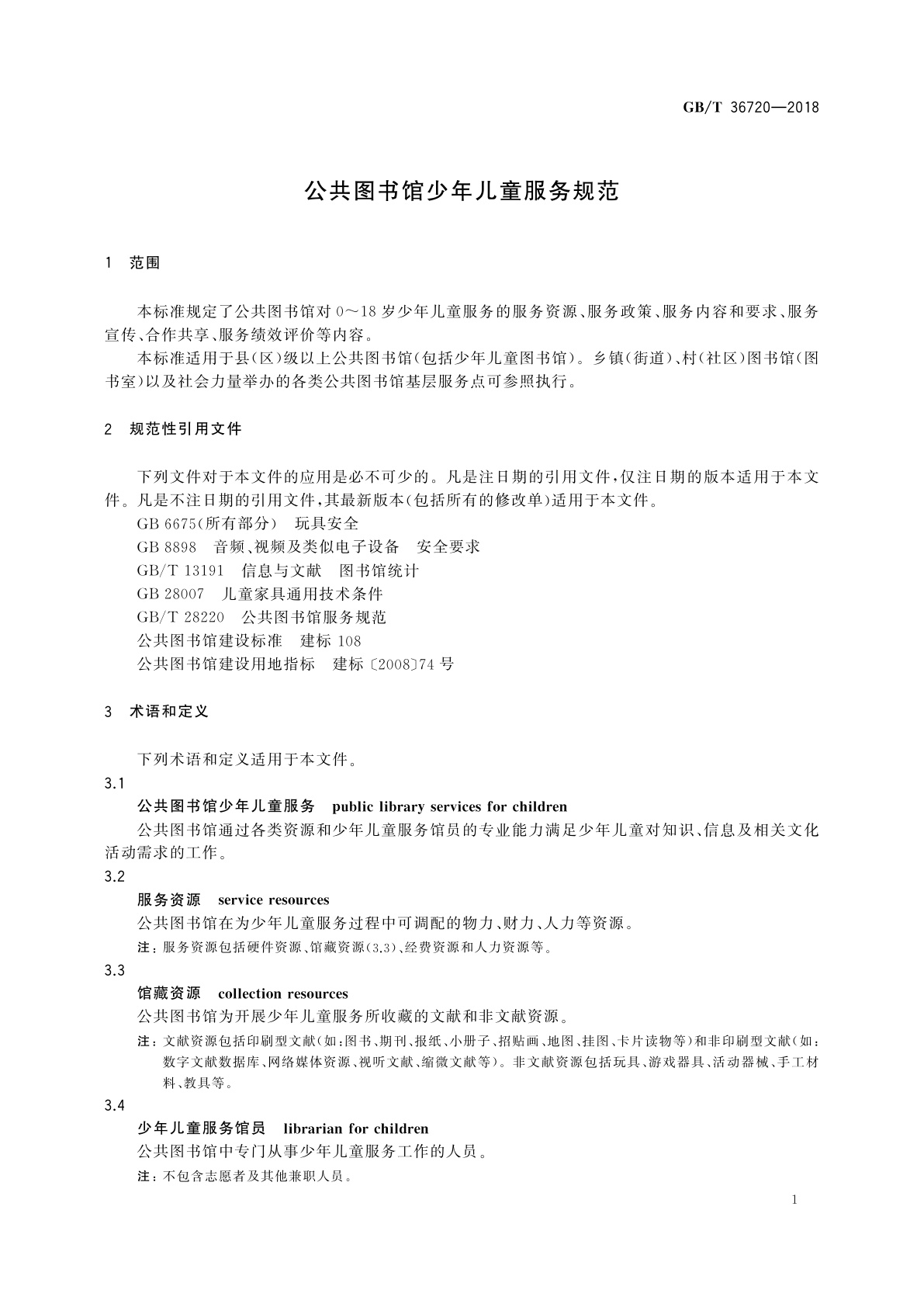 GB/T 36720-2018 公共图书馆少年儿童服务规范
