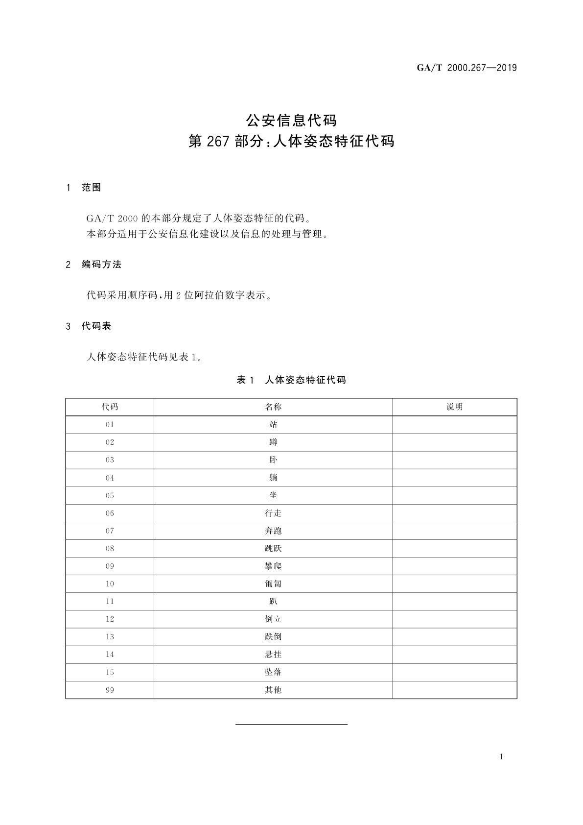 GA/T 2000.267-2019 公安信息代码　第267部分：人体姿态特征代码