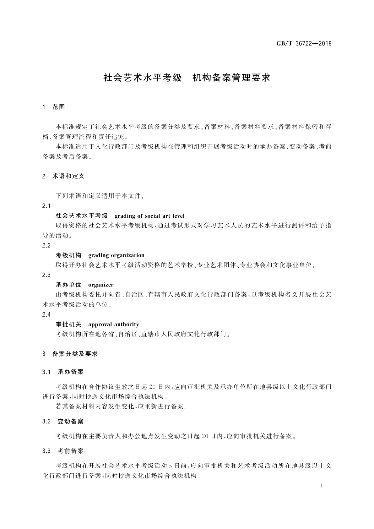GB/T 36722-2018 社会艺术水平考级　机构备案管理要求
