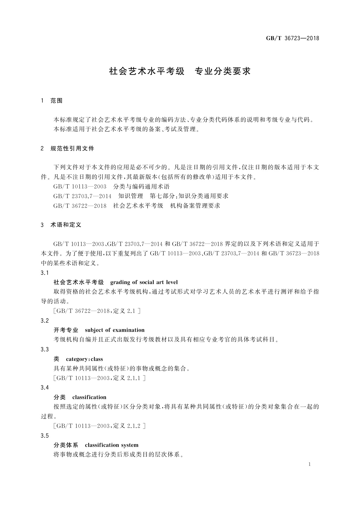 GB/T 36723-2018 社会艺术水平考级　专业分类要求
