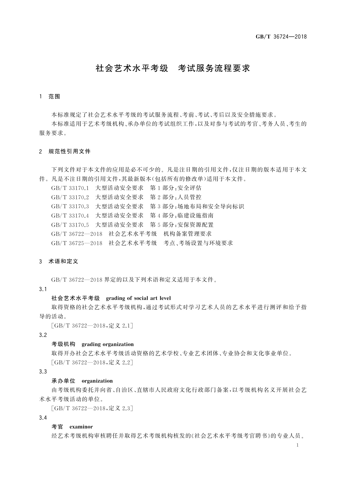 GB/T 36724-2018 社会艺术水平考级　考试服务流程要求