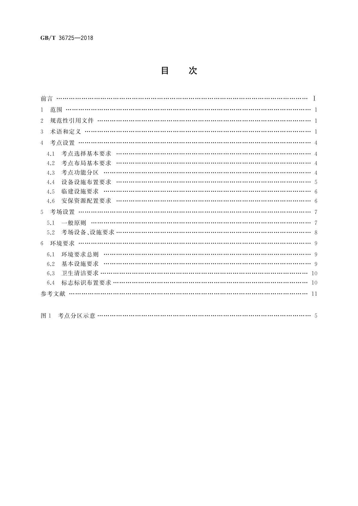 GB/T 36725-2018 社会艺术水平考级　考点、考场设置及环境要求
