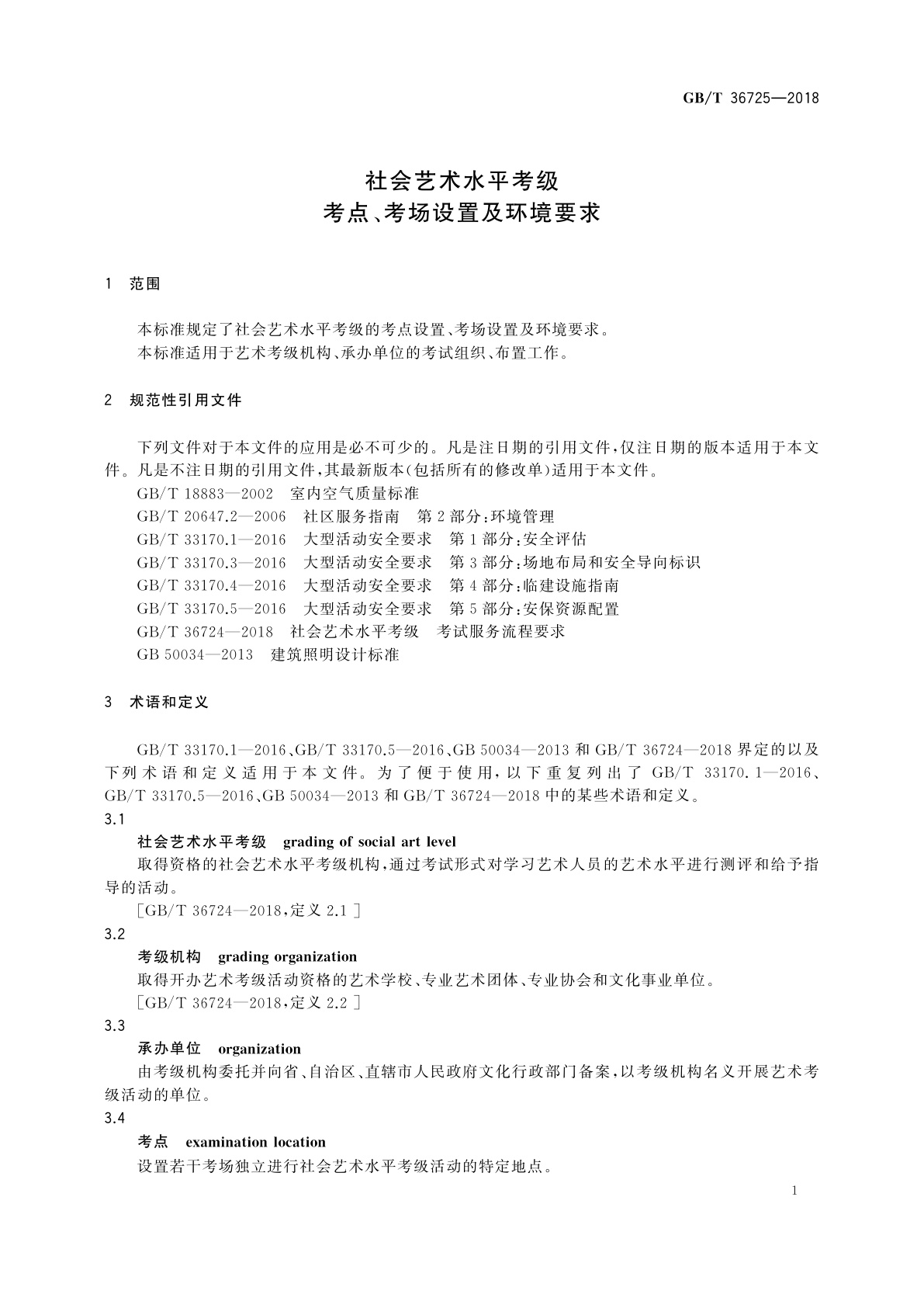 GB/T 36725-2018 社会艺术水平考级　考点、考场设置及环境要求