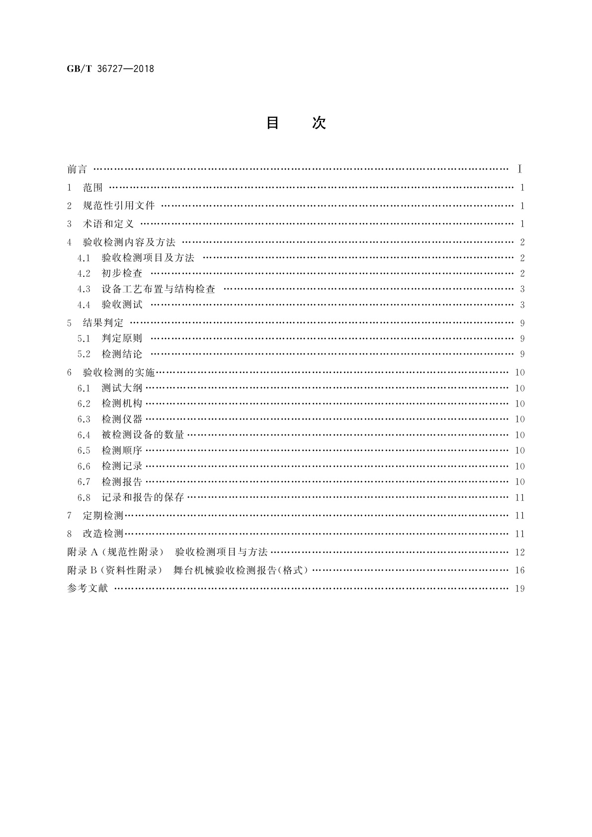 GB/T 36727-2018 舞台机械　验收检测规范