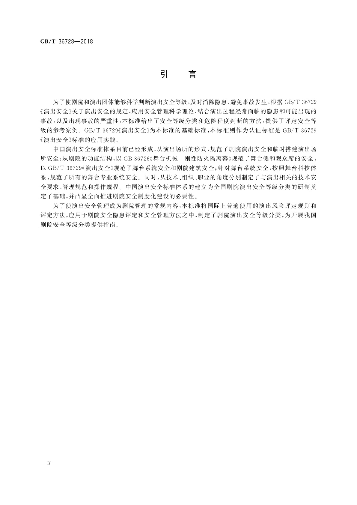 GB/T 36728-2018 剧院演出安全等级分类