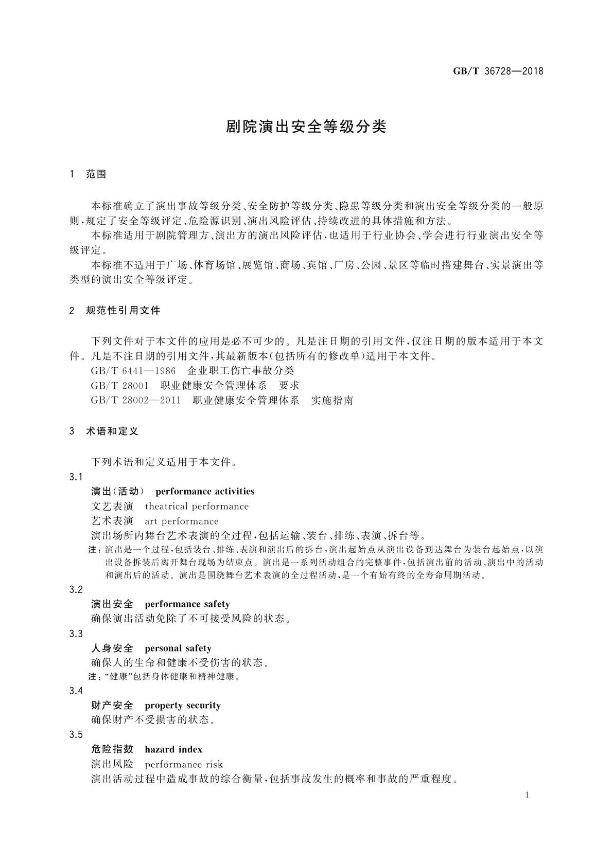 GB/T 36728-2018 剧院演出安全等级分类