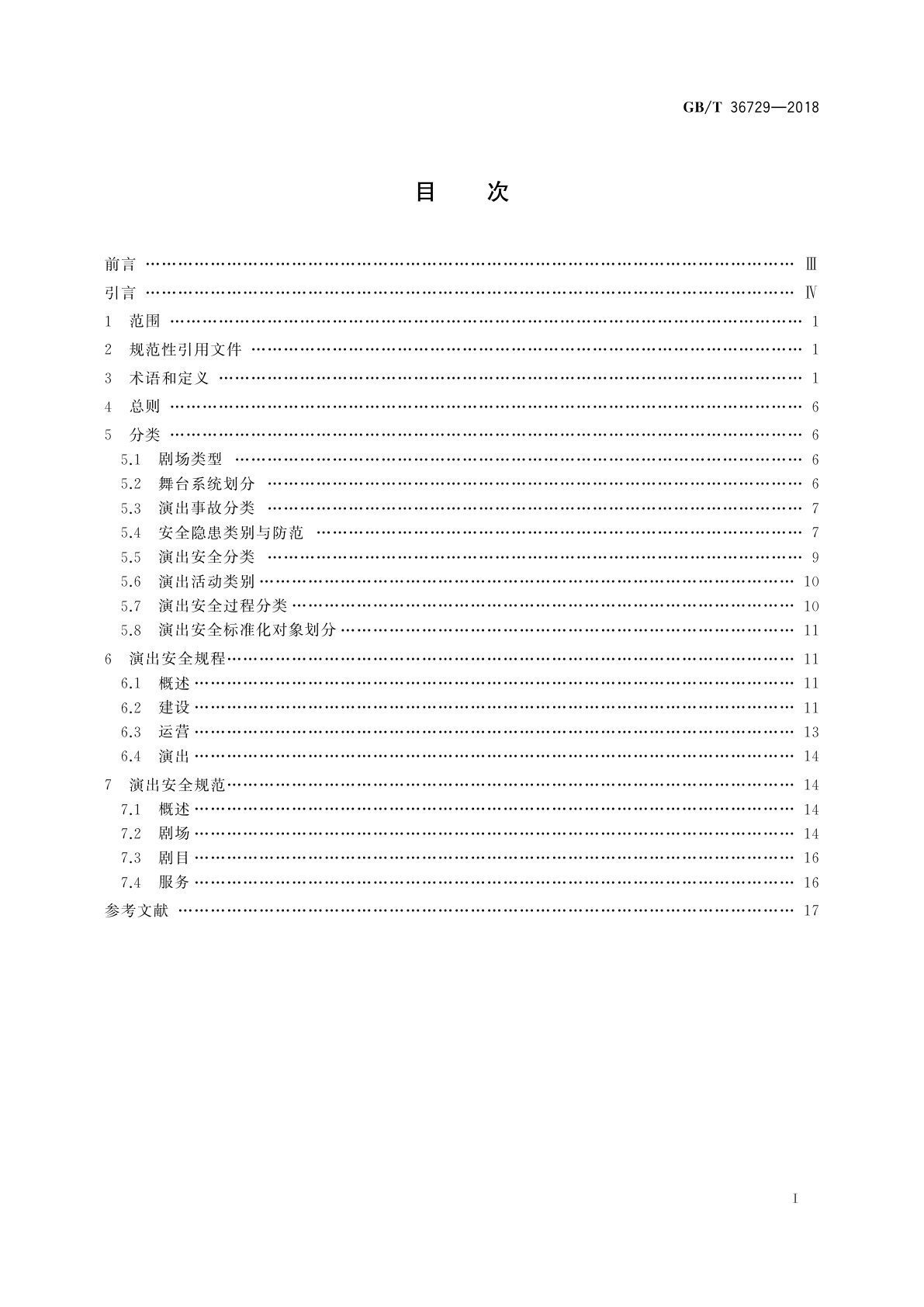 GB/T 36729-2018 演出安全