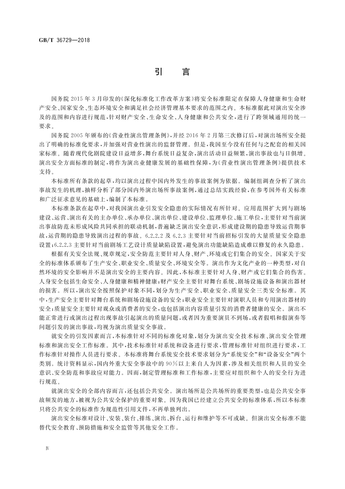 GB/T 36729-2018 演出安全