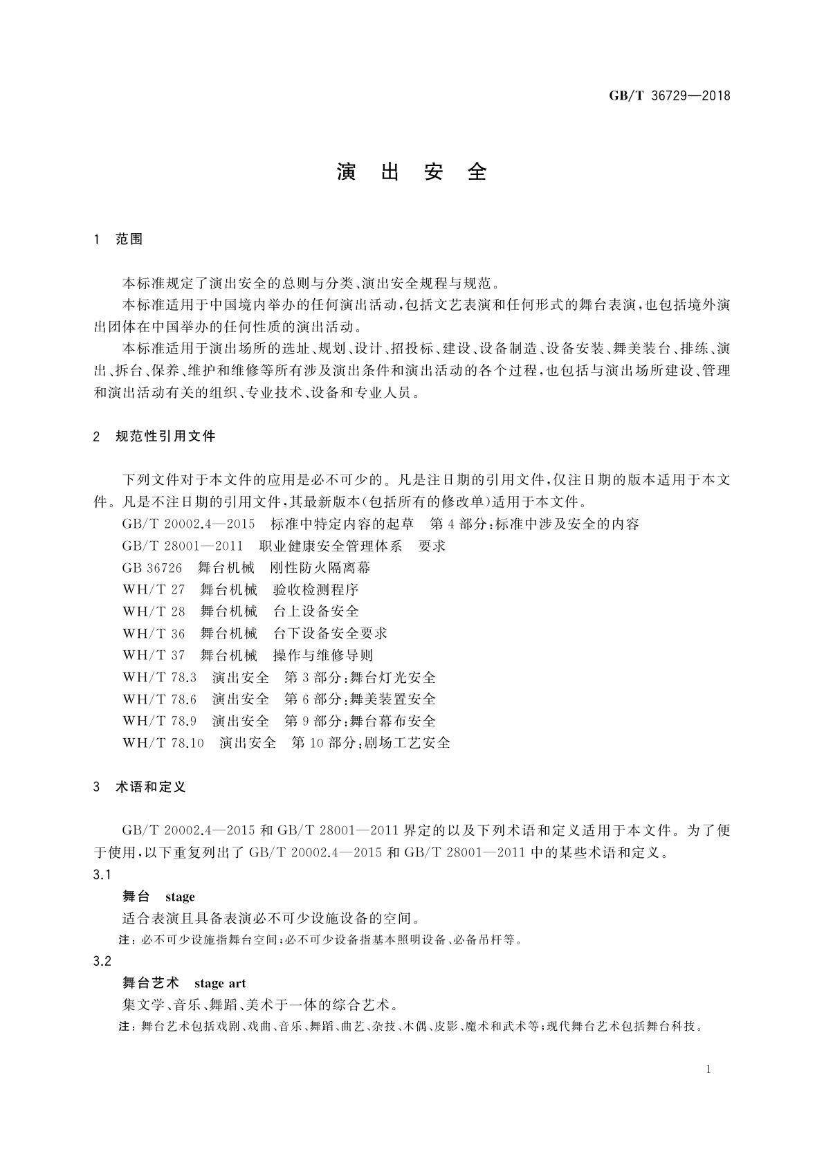GB/T 36729-2018 演出安全