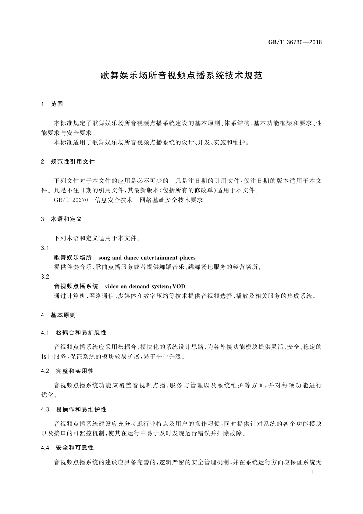 GB/T 36730-2018 歌舞娱乐场所音视频点播系统技术规范