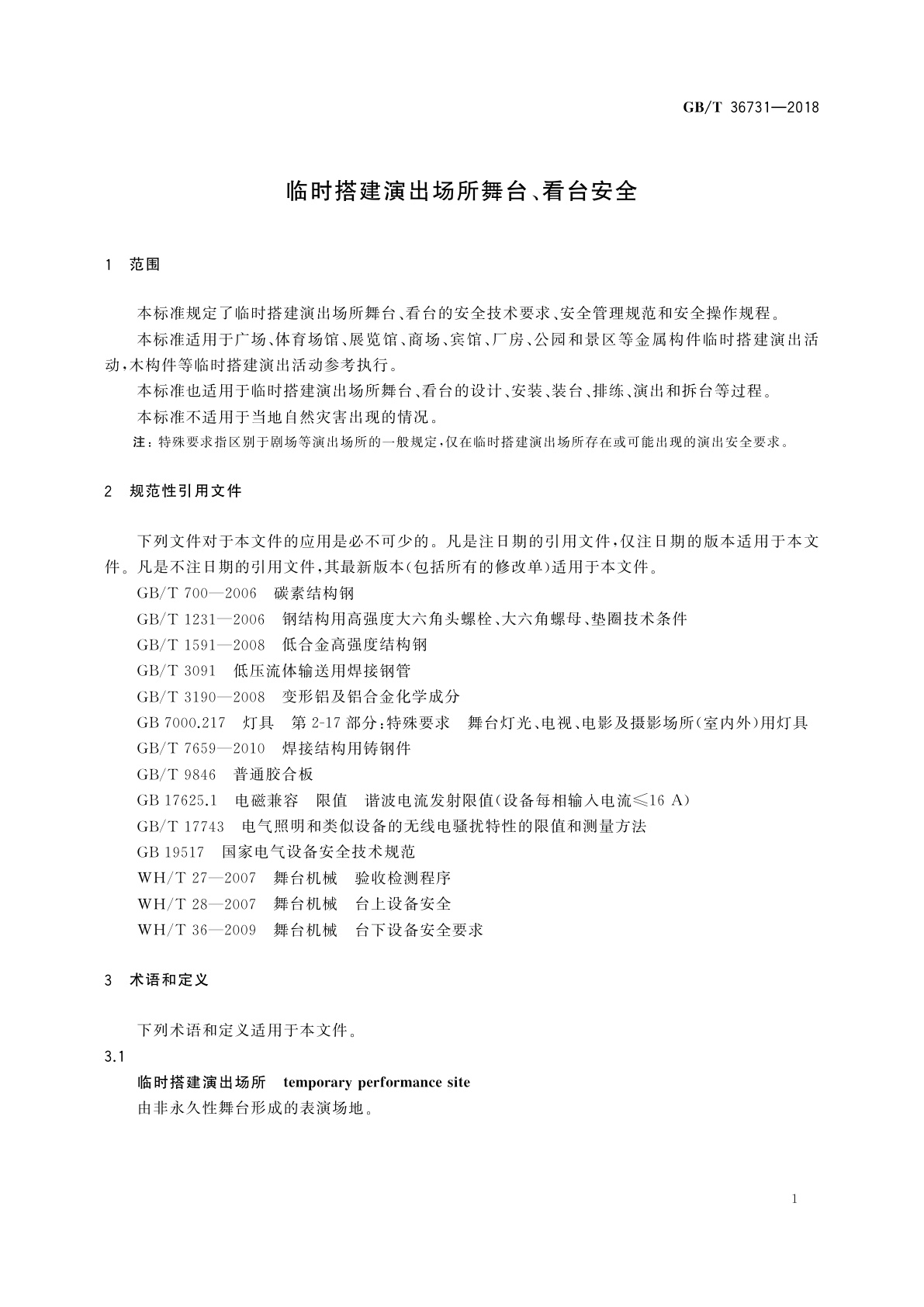 GB/T 36731-2018 临时搭建演出场所舞台、看台安全