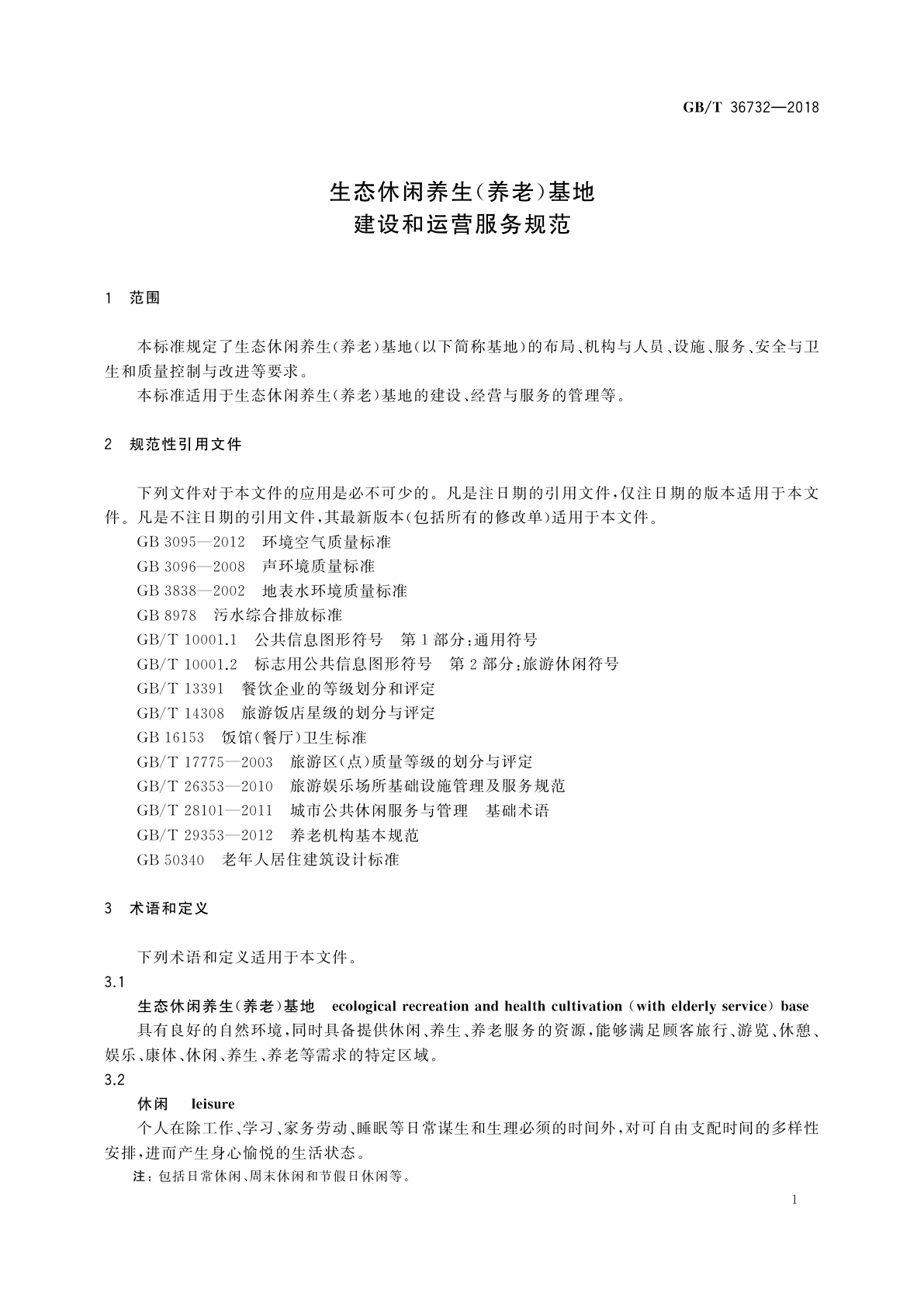 GB/T 36732-2018 生态休闲养生(养老)基地建设和运营服务规范