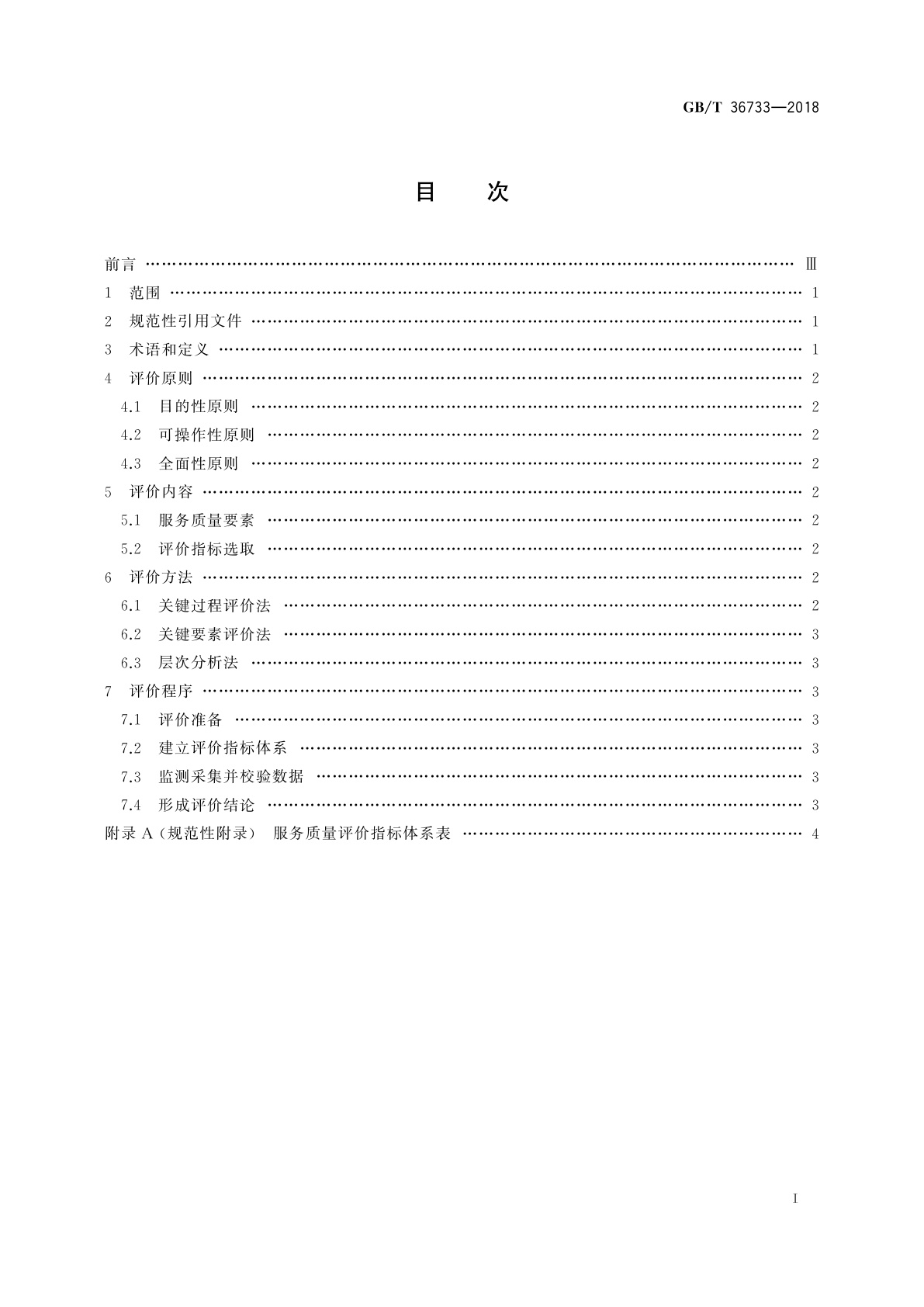 GB/T 36733-2018 服务质量评价通则