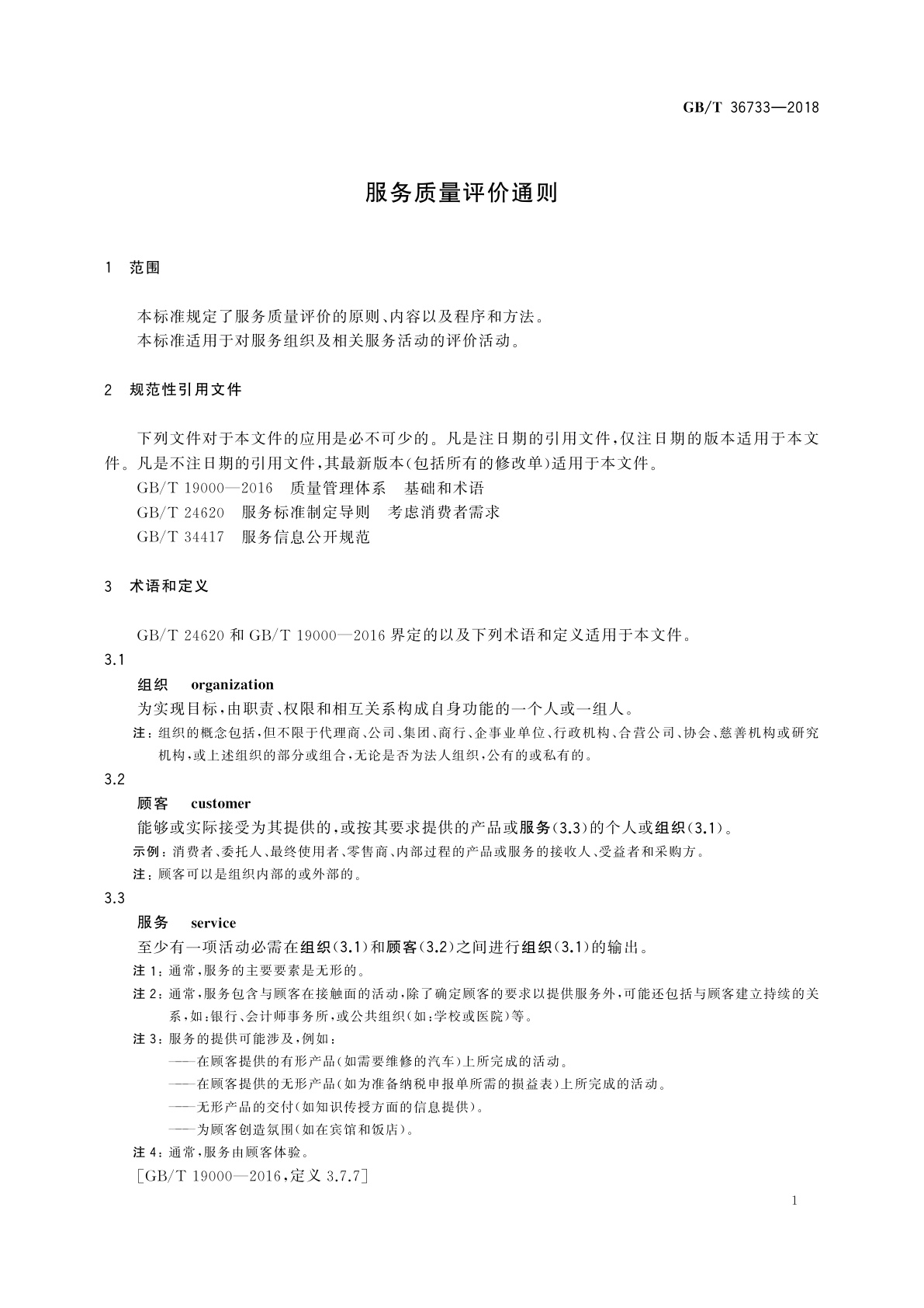 GB/T 36733-2018 服务质量评价通则