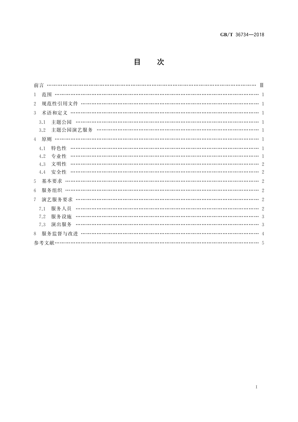 GB/T 36734-2018 主题公园演艺服务规范
