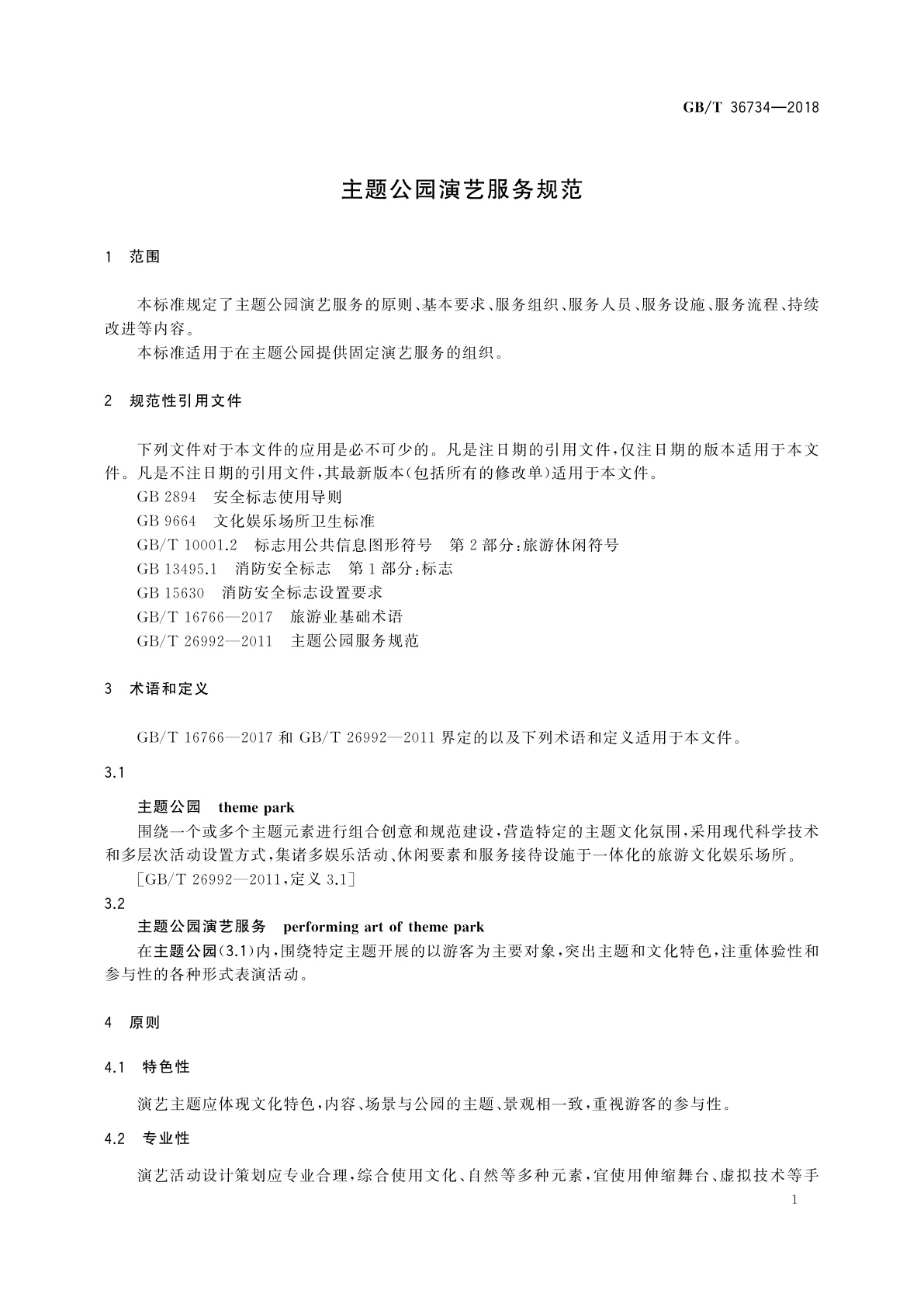 GB/T 36734-2018 主题公园演艺服务规范