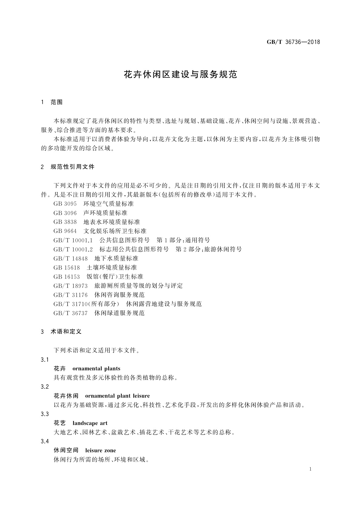 GB/T 36736-2018 花卉休闲区建设与服务规范