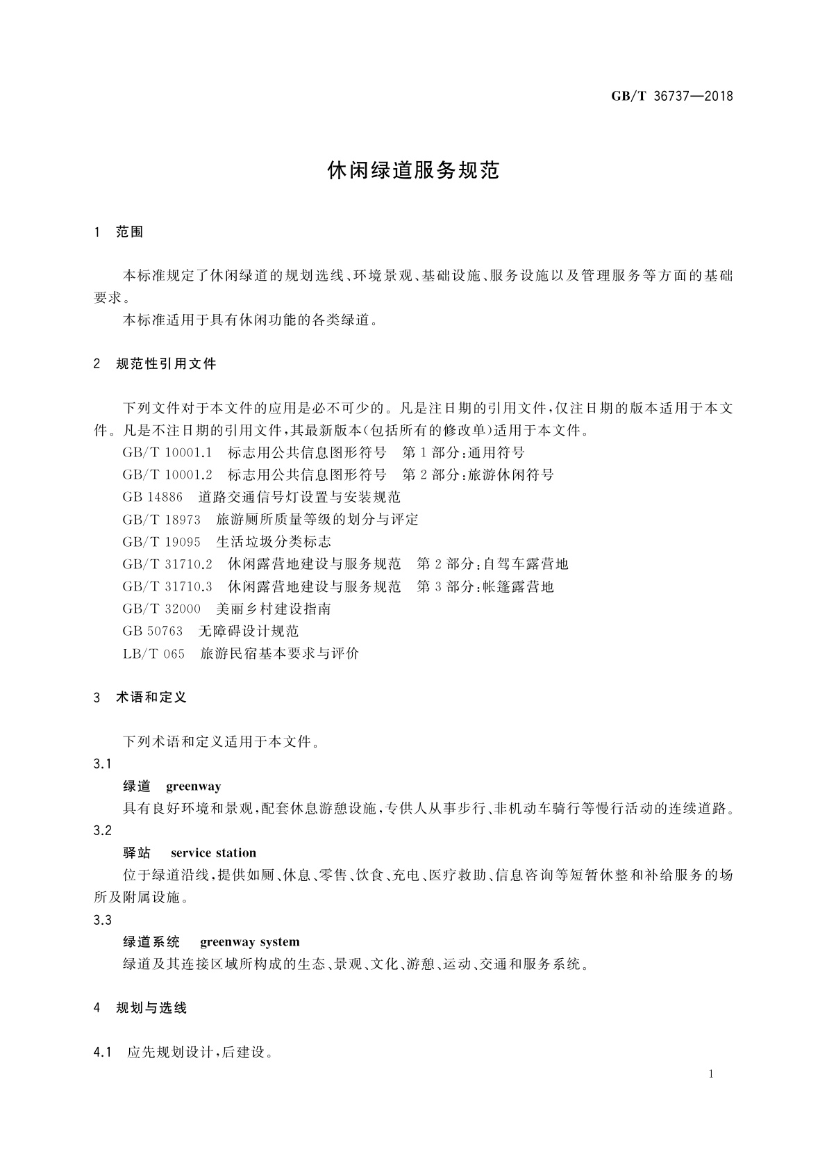 GB/T 36737-2018 休闲绿道服务规范