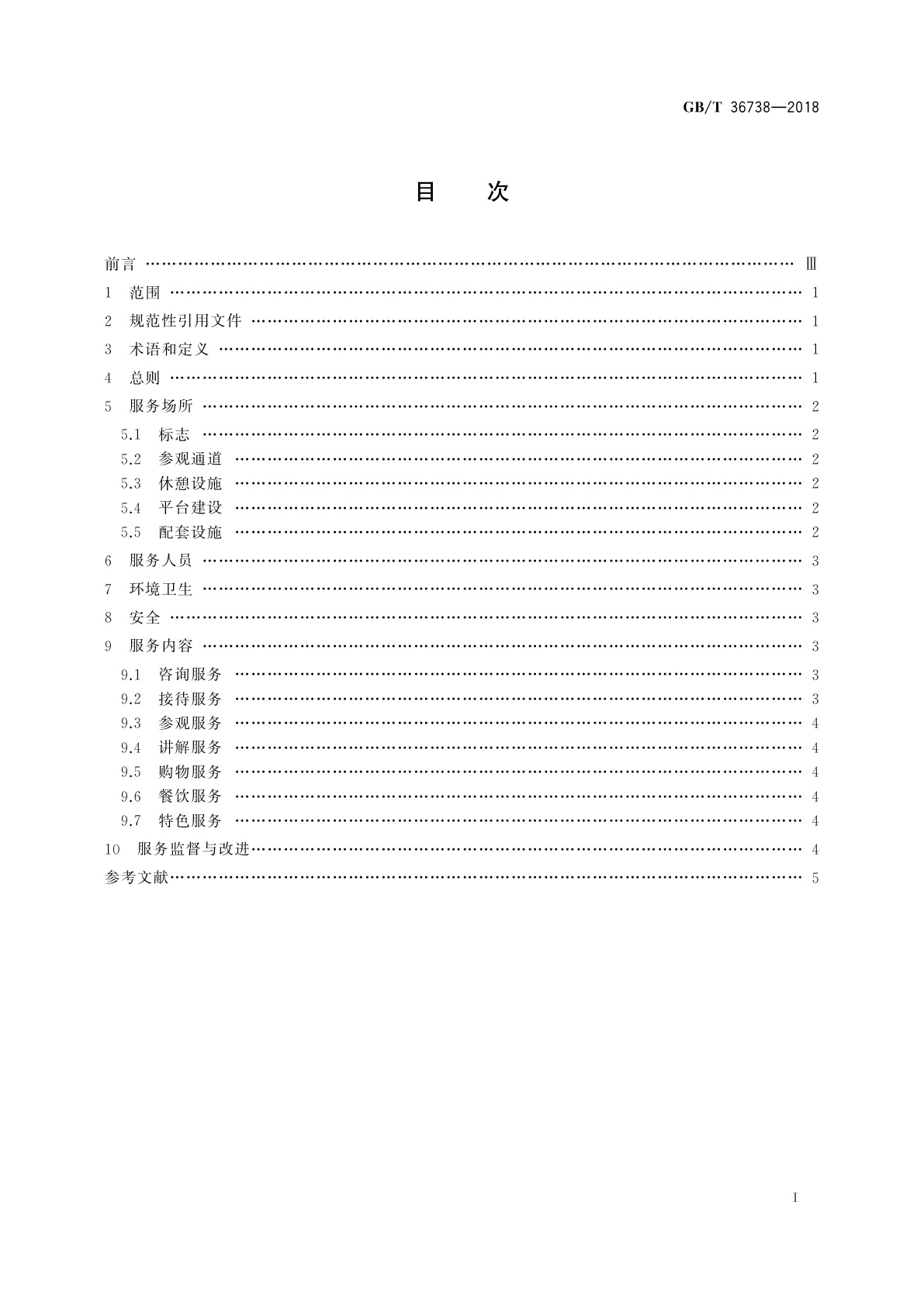 GB/T 36738-2018 工业旅游景区服务指南