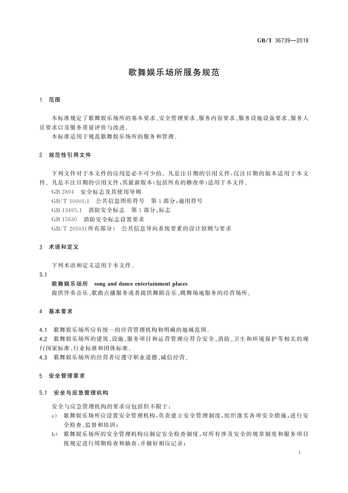 GB/T 36739-2018 歌舞娱乐场所服务规范