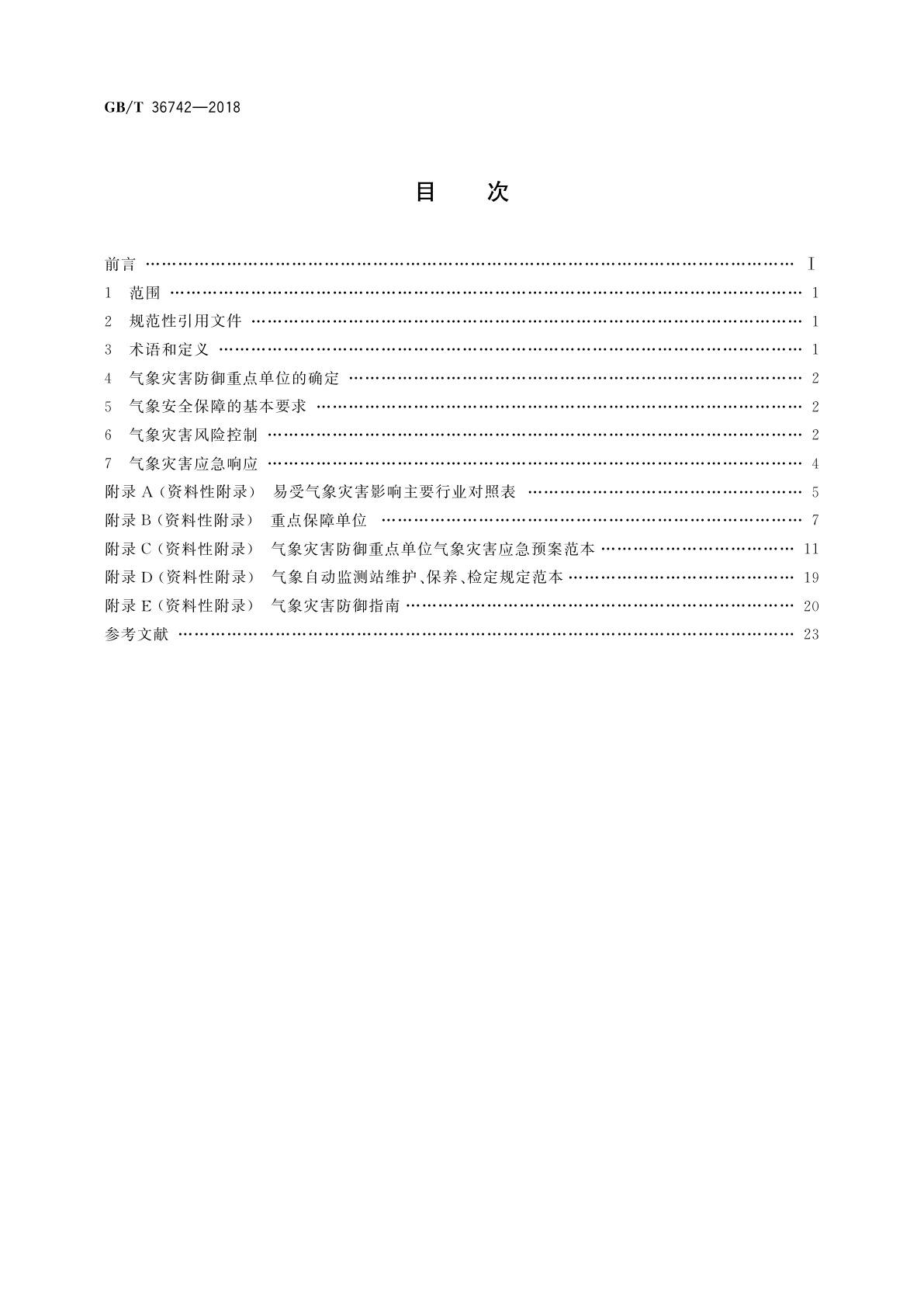 GB/T 36742-2018 气象灾害防御重点单位气象安全保障规范