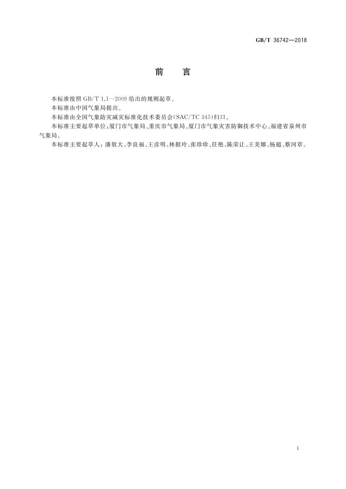 GB/T 36742-2018 气象灾害防御重点单位气象安全保障规范